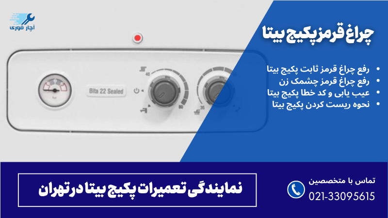 چراغ قرمز پکیج بیتا